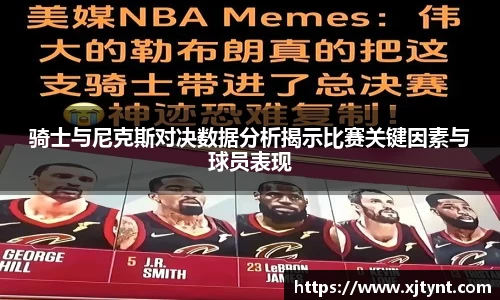 骑士与尼克斯对决数据分析揭示比赛关键因素与球员表现