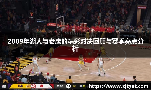 2009年湖人与老鹰的精彩对决回顾与赛季亮点分析