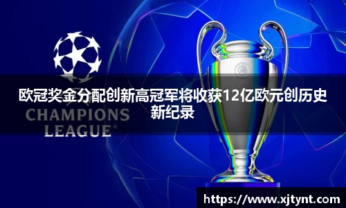 欧冠奖金分配创新高冠军将收获12亿欧元创历史新纪录