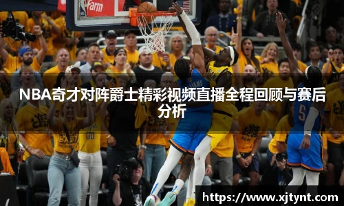 NBA奇才对阵爵士精彩视频直播全程回顾与赛后分析