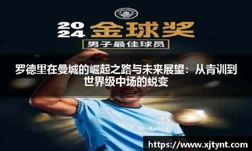 罗德里在曼城的崛起之路与未来展望：从青训到世界级中场的蜕变