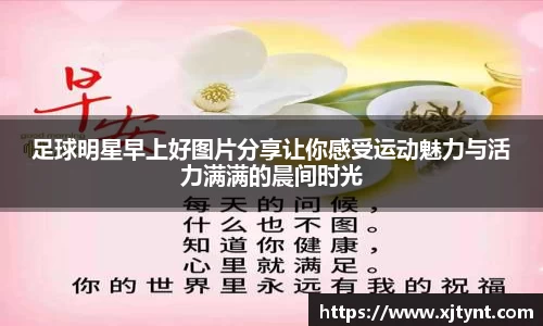 足球明星早上好图片分享让你感受运动魅力与活力满满的晨间时光